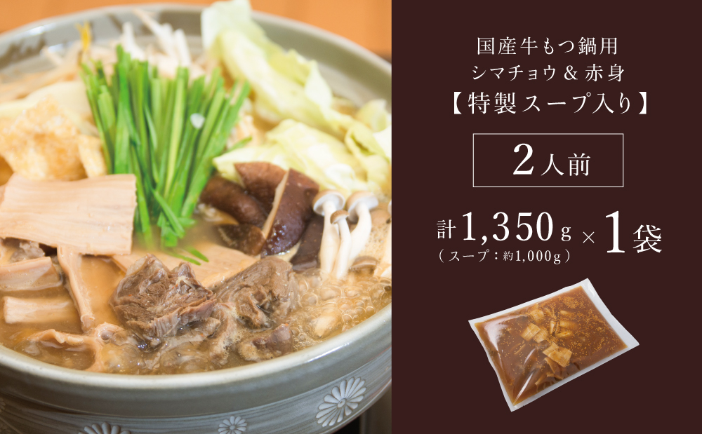 【焼肉 次郎長】特製スープで食べるもつ鍋 ［2人前］ ホルモン シマチョウ 赤身 希少部位 モツ鍋 煮込み こだわり 鰹だし 国産 お肉 冷凍 南さつま市