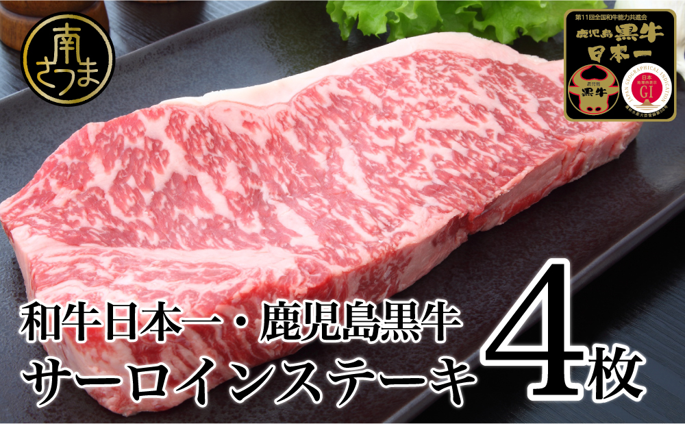 【和牛日本一】5等級 鹿児島黒牛サーロインステーキ 4枚 牛肉 冷凍 ステーキ バーベキュー BBQ JA食肉かごしま 南さつま市