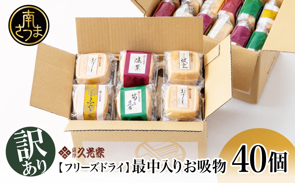 [訳あり ご自宅用] 久光家 お吸物 40個 フリーズドライ 常温保存 簡単調理 本格だし 総菜 おかず スープ お吸い物 サザンフーズ 南さつま市