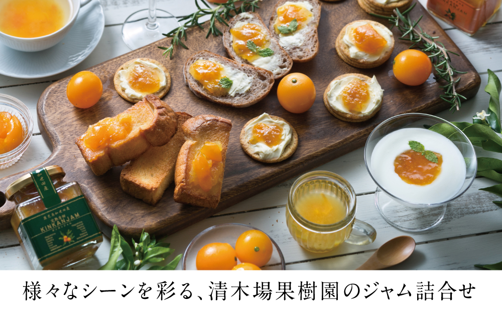 【産品コンクール金賞受賞】金柑・オレンジジャム詰め合わせ 6本（5種）ジャム マーマレード 朝食 パン セット ギフト 贈答 清木場果樹園 鹿児島 南さつま市