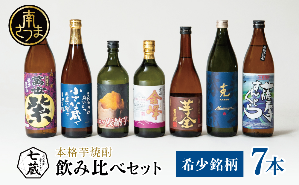 【本格芋焼酎】希少銘柄厳選 飲み比べ 7種（7本）  焼酎杜氏発祥 鹿児島 黒瀬杜氏 阿多杜氏 焼酎 芋焼酎 25% 飲み比べ ロック 水割り お湯割り ハイボール コク フルーティ 麹 さつまいも 安納芋 お酒 希少 限定 南さつま市