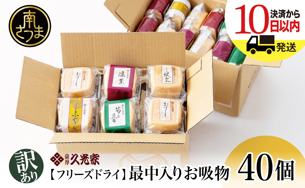 【 訳あり ご自宅用】 久光家 お吸物 40個 フリーズドライ スープ お吸い物 最中入り ふぐ 帆立 筍 湯葉 おすまし 昆布 本格だし 総菜 和風 おかず 個包装 小分け ご家庭用 ご自宅用 訳アリ ワケあり 簡単 時短 即席 セット 詰め合わせ サザンフーズ 鹿児島県 南さつま市