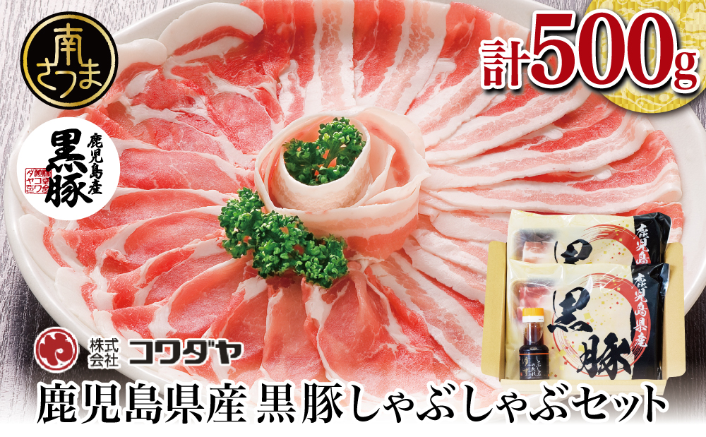 【鹿児島県産】黒豚 しゃぶしゃぶ 肉 500g（ゆずポン酢付き） 国産 豚バラ 肩ロース 冷凍 豚肉 ギフト 贈答 コワダヤ 南さつま市