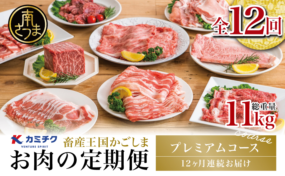 【定期便 全12回】情熱牧場 鹿児島県産お肉の定期便 プレミアムコース 定期配送 お肉 ステーキ すき焼き しゃぶしゃぶ A5等級 ブランド 黒毛和牛 牛肉 豚肉 焼肉 定期便 冷凍 カミチク 南さつま市