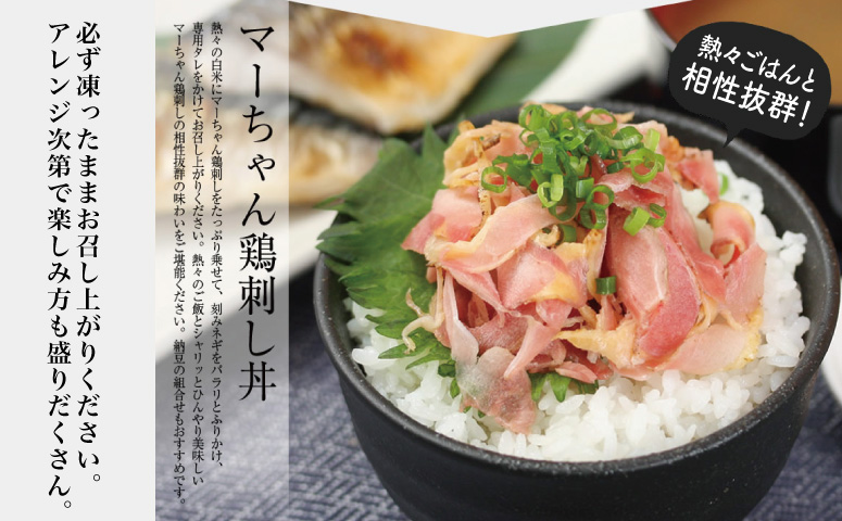 【地元で大人気】マーちゃん鶏刺し（新食感アイスバード）タレ付【鳥刺し】 万世ストアー 肉 鶏肉 鶏の刺身 鶏たたき 刺身 刺し身 ギフト 南さつま市