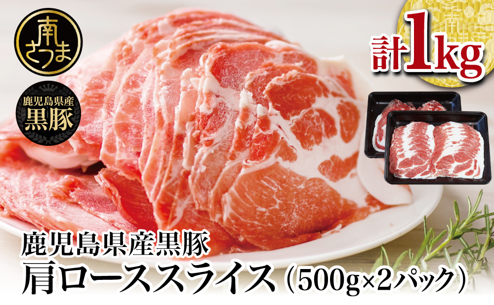 【鹿児島県産】黒豚 しゃぶしゃぶ用 肩ローススライス 1kg (500g×2) お肉 豚肉 鍋 しゃぶしゃぶ 冷凍 国産 スターゼン 南さつま市 国産豚肉 ロース 豚しゃぶ 鍋用 お取り寄せ
