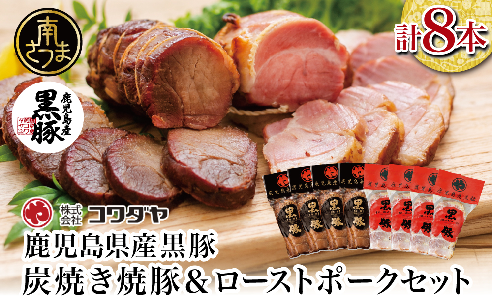 【鹿児島県産】黒豚 炭焼き焼豚 & ローストポーク 詰め合わせ 計8本 180g×8本 食べ比べセット チャーシュー 焼き豚 ハム 鹿児島産黒豚 煮豚 チャーハン 丼 ごはん おかず 惣菜 おつまみ 豚肉 冷蔵 肉加工品 グルメ お取り寄せ コワダヤ 南さつま市
