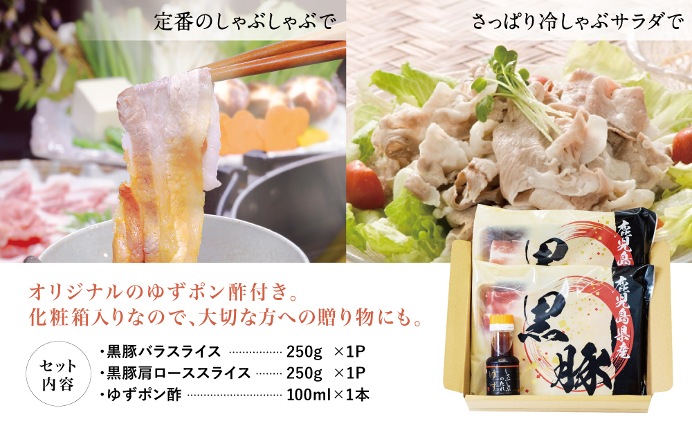 【鹿児島県産】黒豚 しゃぶしゃぶ 肉 500g（ゆずポン酢付き） 国産 豚バラ 肩ロース 冷凍 豚肉 ギフト 贈答 コワダヤ 南さつま市