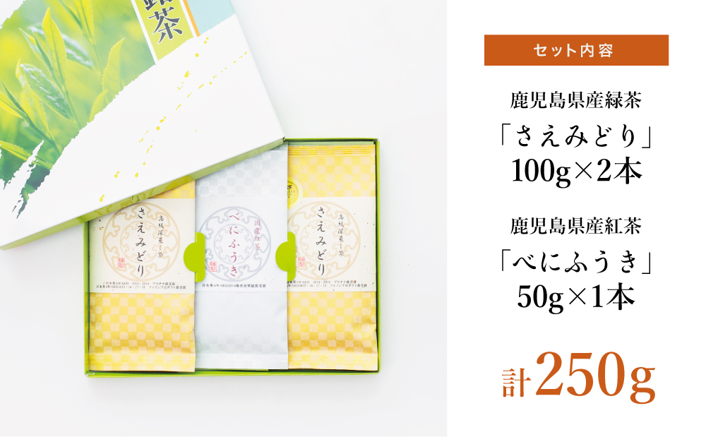 【日本茶AWARD受賞】鹿児島緑茶と紅茶のセット（計250g） 鹿児島県産 かごしま お茶 日本茶 緑茶 紅茶 茶葉 南さつま市 小牧緑峰園