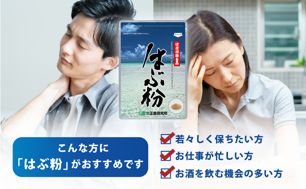 【健康補助食品】はぶ粉 （1袋 粉末30g入り） 健康 食品 正食研究所 鹿児島 南さつま市