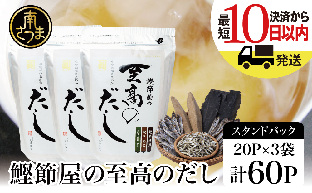 【サザンフーズ】鰹節屋の至高のだしセット 60P 本格だし 本枯節 かつおだし 鍋 みそ汁 スープ 小分け パック 出汁 調味料 鰹節 あごだし 焼きあご 昆布 だしつゆ 国産 常温保存 詰合せ 詰め合わせ セット 贈答 贈答用 贈り物 ギフト プレゼント お祝い 鹿児島 鹿児島県 南さつま市