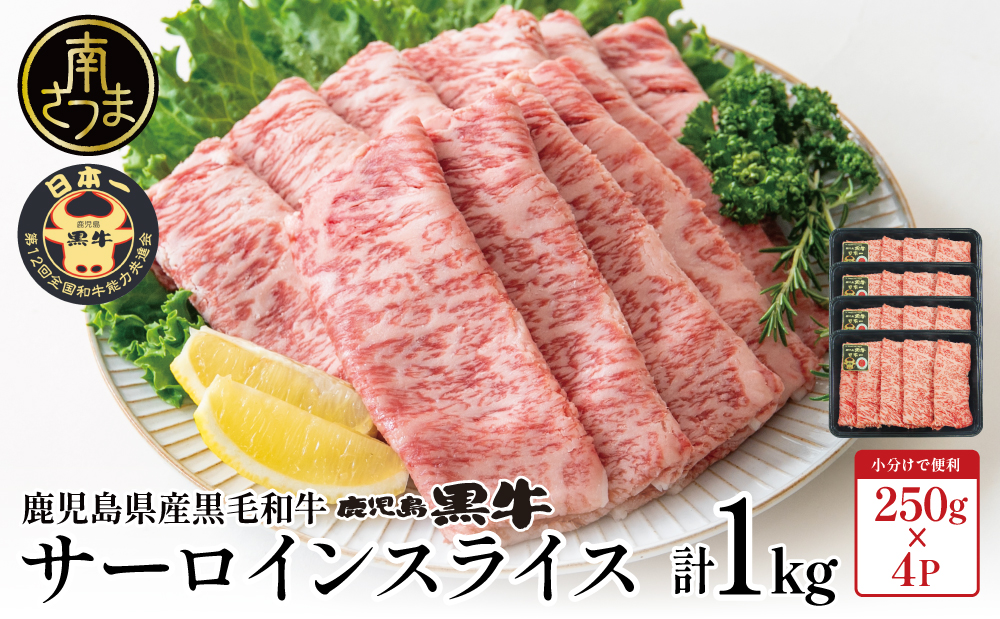 【和牛日本一】黒毛和牛 サーロイン スライス 焼きしゃぶ用 計1kg ＼期間・数量限定／ ブランド牛 鹿児島黒牛 鹿児島県産 和牛 牛肉 霜降り すき焼き 焼すき しゃぶしゃぶ 肉寿司 炙り 牛しゃぶ 焼きすき お肉 国産 冷凍 お取り寄せ JA食肉かごしま