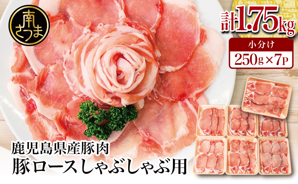 【訳あり】 鹿児島県産 豚ロース しゃぶしゃぶ用 計1.75kg（小分け250g×7パック） お肉 お鍋 小分けパック 冷凍 しゃぶしゃぶ肉 豚しゃぶ 豚肉 豚 国産豚 ロース スライス カミチク 南さつま市
