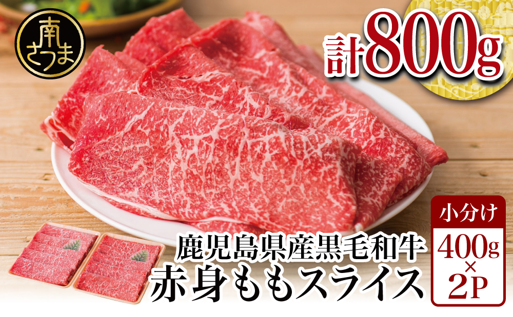 鹿児島県産黒毛和牛 赤身 ももスライス 800g (400g×2） アッサリすき焼きに！ お肉 冷凍 しゃぶしゃぶ すきやき ギフト 贈答 スターゼン 南さつま市