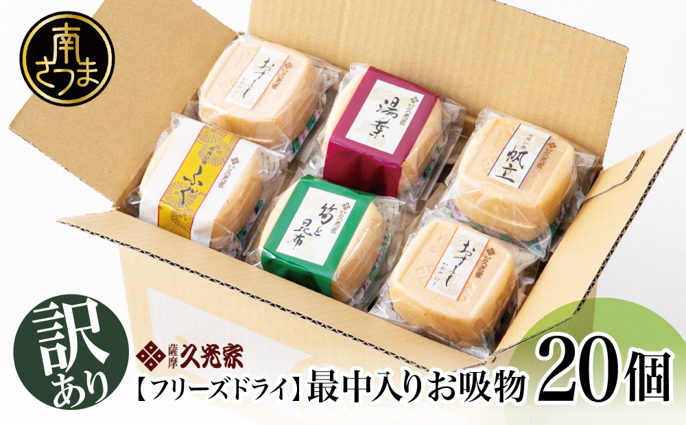 【訳あり ご自宅用】 久光家 お吸物 20個  フリーズドライ 本格だし 総菜 おかず スープ お吸い物 サザンフーズ 南さつま市