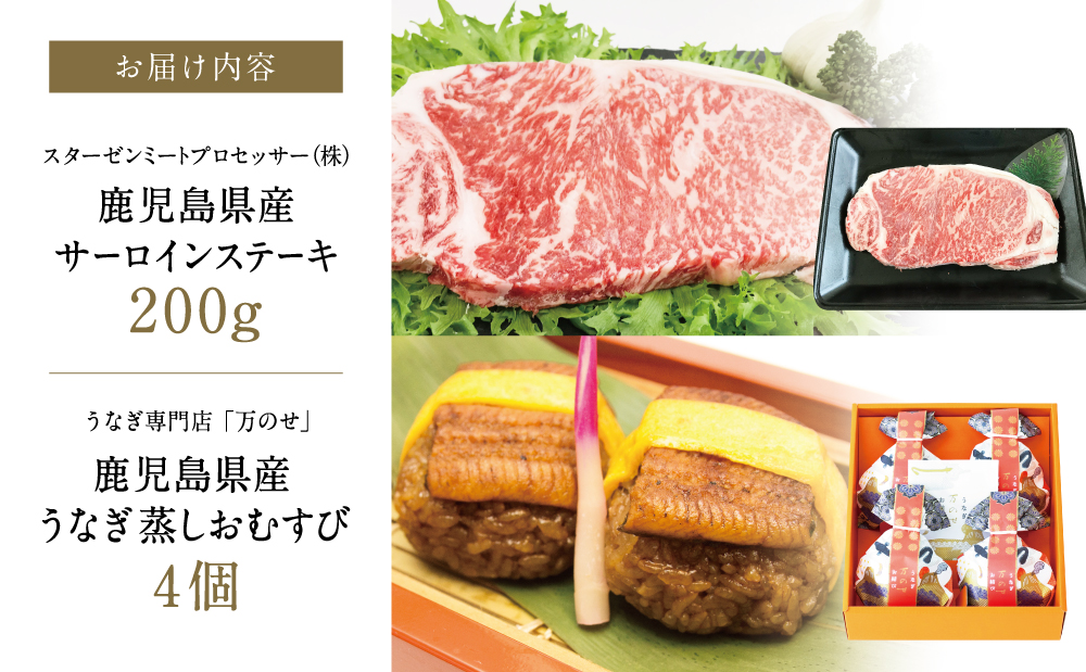 【鹿児島県産】黒毛和牛ステーキとうなぎ蒸しおむすびの贅沢セット（同梱発送） 肉 牛肉 鰻 セット ギフト 贈答 冷凍 スターゼン 南さつま市