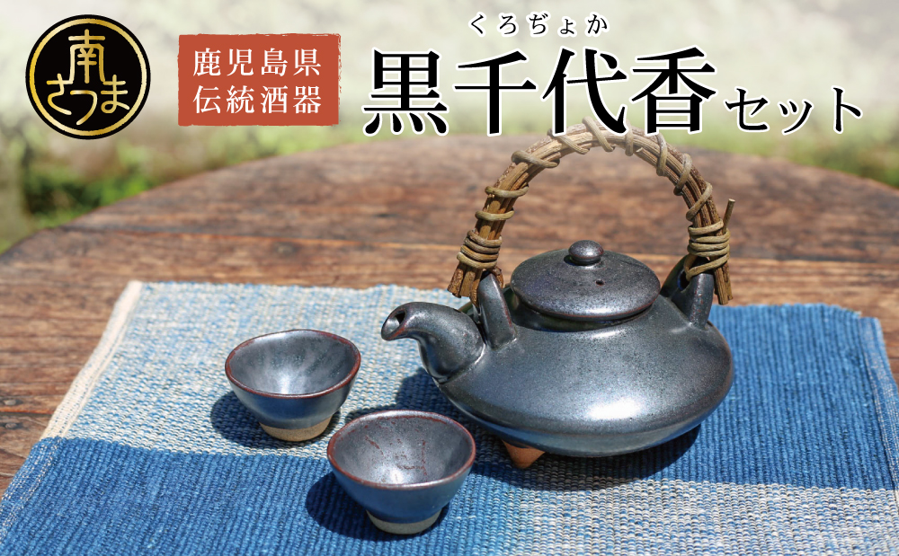 【黒薩摩焼】黒千代香セット 南さつま市