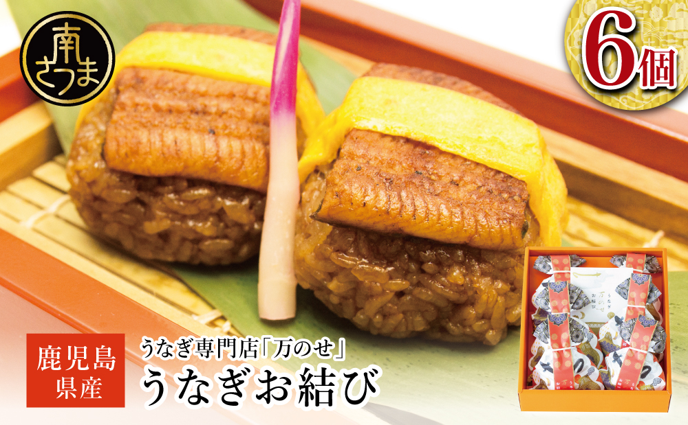 【鹿児島県産 鰻】万のせうなぎお結び6個 国産 ウナギ 鰻 オニギリ 冷凍おにぎり 蒸しおむすび ご飯 鹿児島県産米 小分け 簡単調理 おかず お惣菜 南さつま市 贈り物 ギフト 贈答用