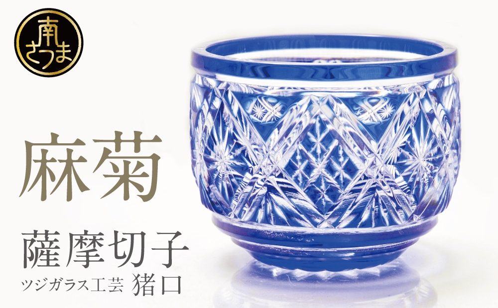 【薩摩切子】 猪口（ちょこ）麻菊 専用桐箱入り 鹿児島県 伝統的工芸品 おちょこ グラス 酒器 ギフト 冷酒グラス お祝い プレゼント 贈答 ツジガラス工芸 南さつま市
