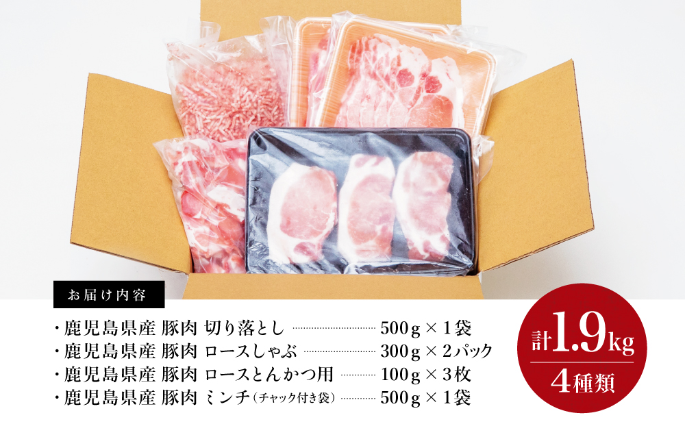 【鹿児島県産】豚肉 4種類セット 計1.9kg（ロースしゃぶ・ロースカツ・切り落とし・ミンチ） 肉 お鍋 しゃぶしゃぶ 冷しゃぶサラダ とんかつ 切落し 炒め物 丼 かごしま 大容量 小分け 冷凍 薄切り スターゼンミートプロセッサー 南さつま市