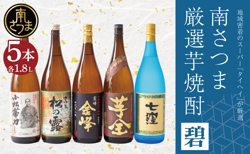 【本格芋焼酎】南さつま厳選芋焼酎 1.8L 5本セット（碧） 飲み比べ 家飲み 宅飲み 芋焼酎 お酒 ギフト ご贈答 お湯割り 水割り ロック 南さつま市 プレゼント 記念品