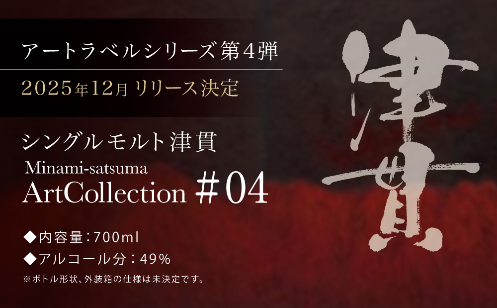 【マルス津貫蒸溜所】シングルモルト津貫 Minami-satsuma Art Collection #04（700ml） 数量限定 本坊酒造 ウイスキー ウィスキー 49% 49度 アートコレクション 下村貢 鹿児島県南さつま市 お酒 洋酒 モルト マルス