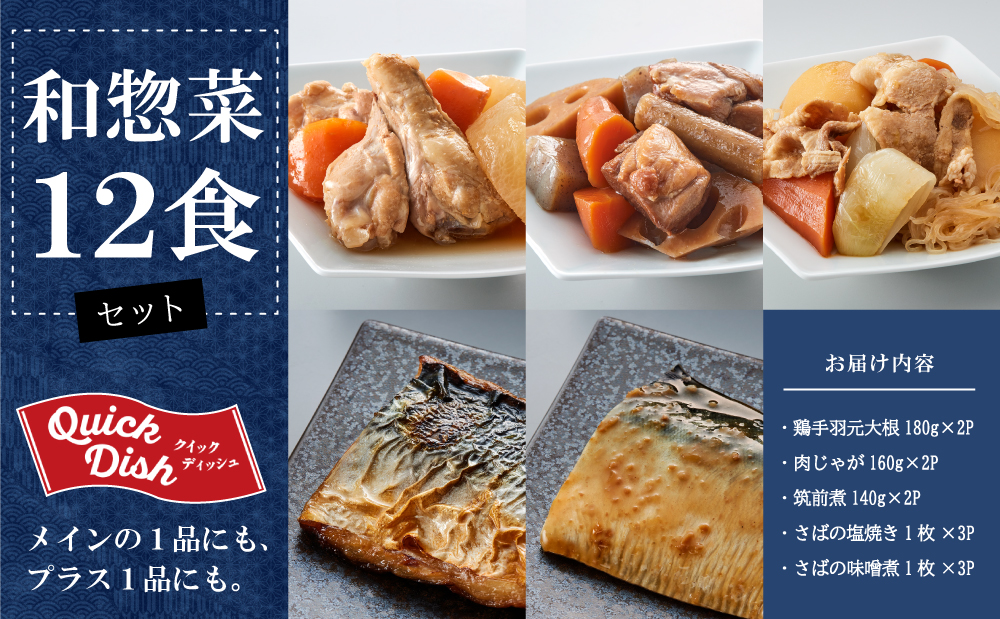 【 レンジでチンするだけ！ 】 ストックおかず 和惣菜12食 肉じゃが 鶏手羽元大根 筑前煮 さばの塩焼き さばの味噌煮 詰め合わせ セット 常温保存 惣菜 常温 おかず レトルト YSフーズ 鹿児島 南さつま市