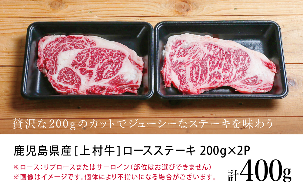 【自慢の自社ブランド牛】鹿児島県産 上村牛ロースステーキ400g（200g×2P）お肉 ステーキ 牛肉 かごしま 冷凍 カミチク 南さつま市