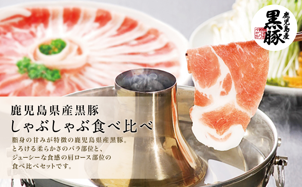 【鹿児島県産】黒豚 しゃぶしゃぶ 肉 500g（ゆずポン酢付き） 国産 豚バラ 肩ロース 冷凍 豚肉 ギフト 贈答 コワダヤ 南さつま市