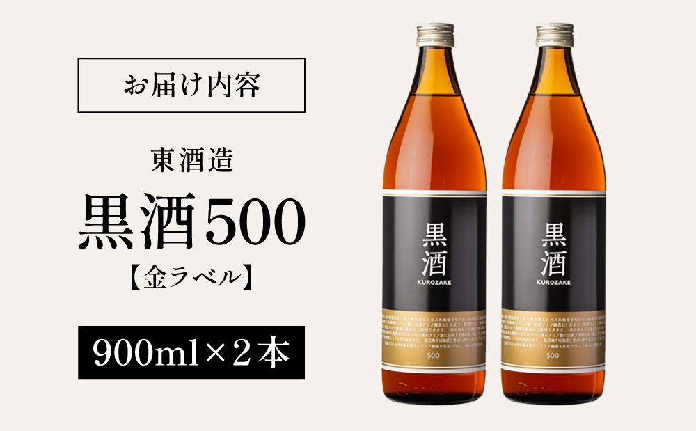 【蔵元直送】東酒造 黒酒500(金ラベル) 900ml×2本セット 料理酒 料理 アルコール 調味料 鹿児島県産 南さつま市