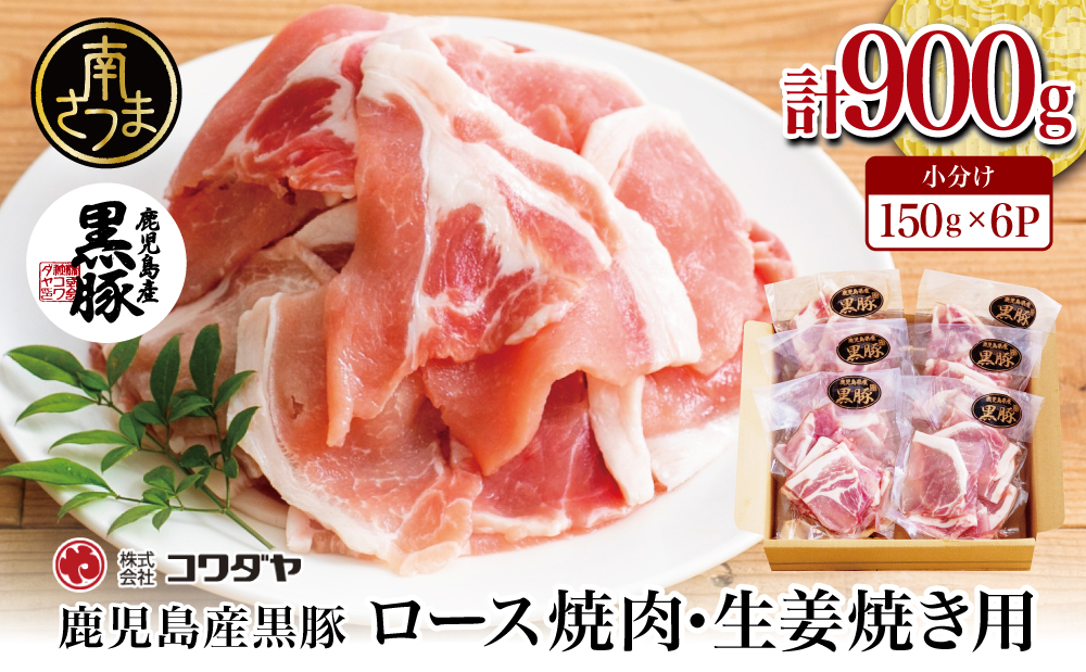 【鹿児島県産】黒豚 ロース 焼肉 ・ 生姜焼き用 900g （150g×6P）豚肉 ロース 焼肉 バーベキュー BBQ 生姜焼き 小分け 冷凍 コワダヤ 南さつま市