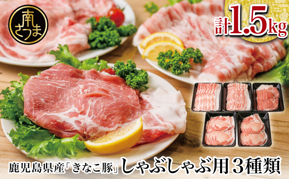 鹿児島県産「きなこ豚」しゃぶしゃぶ用 3種類 計1.5kg ロース 肩ロース バラ スライス 豚肉 お鍋 しゃぶしゃぶ ブランド 食べ比べ 冷凍 スターゼン 南さつま市