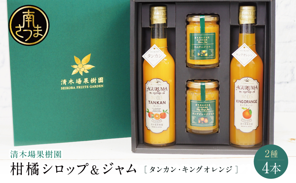 柑橘ジャム＆シロップ４本セット ＜タンカン・キングオレンジ＞ フルーツシロップ 柑橘 果物 フルーツ ジュース フルーツソース ドリンク ジュース 炭酸割り ハイボール カクテル かき氷 ヨーグルト アイス パンケーキ ギフト 贈答 清木場果樹園 鹿児島県 南さつま市