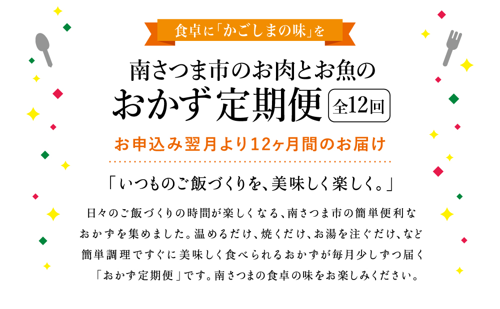 【定期便 全12回】お肉とお魚の贅沢おかず定期便 毎月届くお楽しみ 南さつま市 惣菜 レトルト セット ハンバーグ 焼き魚 パスタソース うなぎ ビビンバ 冷凍 餃子 お吸物 鹿児島県産 黒毛和牛 黒豚 おかず コース 定期配送