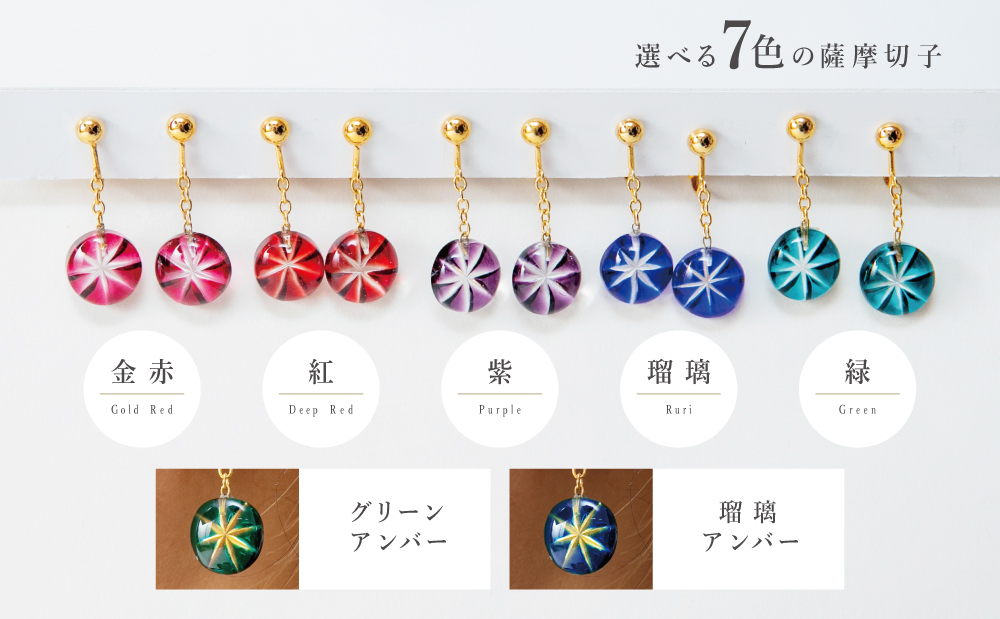 【薩摩切子】イヤリング 「煌めきのサンド」 鹿児島の伝統的工芸品 一点もの 職人の技 手作り アクセサリー ハンドメイド ファッション 贈答 ギフト プレゼント ツジガラス工芸 南さつま市