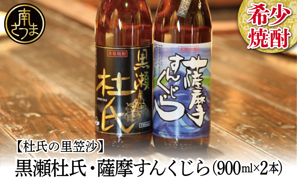 【蔵元直送】杜氏の里笠沙　希少焼酎900ml×2本セット 黒瀬杜氏 白麹 薩摩すんくじら 黒麹 飲み比べ 芋焼酎 セット お湯割り 水割り ロック ハイボール 鹿児島県 南さつま市