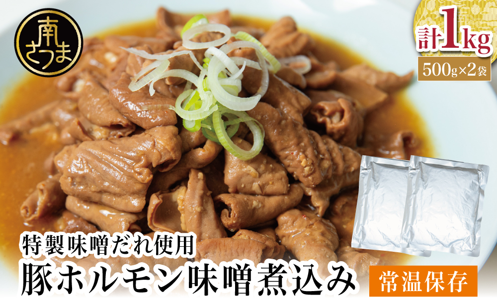 【マイスター山野井】豚ホルモン味噌煮込み 500g×2P 計1kg 豚肉 ホルモン 豚ホルモン もつ もつ煮込み 煮込み 味噌だれ 豚小腸 味噌煮込み 惣菜 お惣菜 おかず おつまみ つまみ 酒の肴 常温 加熱調理済み レトルト レトルトパウチ食品 パウチ 電子レンジ調理 湯煎 湯煎調理 山野井 マイスター山野井 鹿児島県 南さつま市