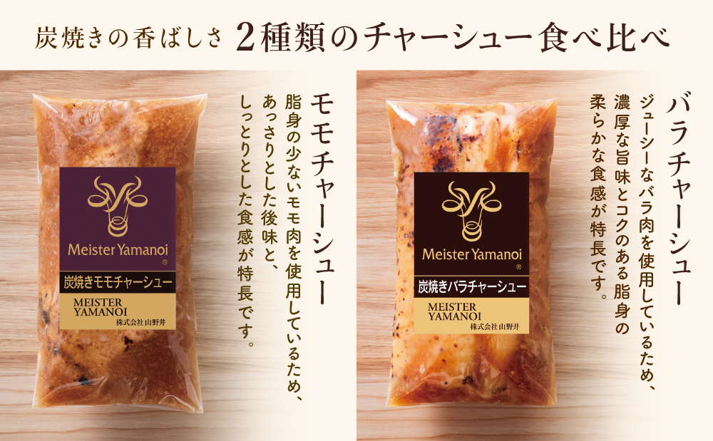 【マイスター山野井】モモ＆バラチャーシュー 食べ比べセット 計6本 900g  焼豚 焼き豚 オードブル 肉 豚肉 バラ モモ 惣菜 おかず 家庭用 炭火 ラーメン 丼 お取り寄せ セット 鹿児島 グルメ 食べ比べ 冷蔵 南さつま市