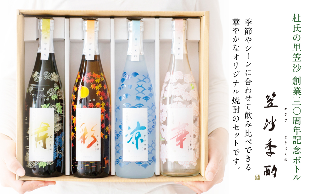 【杜氏の里笠沙 謹製】本格芋焼酎「笠沙季酌（ときにくむ）」ギフトセット(720ml×4本) こだわり 人気 飲み比べ 芋焼酎 720ml バラエティセット 四季 お湯割り 水割り ロック ギフト 熨斗 贈答品 南さつま市