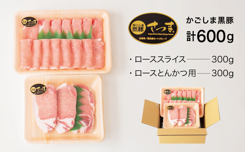 【ブランド黒豚】かごしま黒豚 2種 計600g ローススライス＆ロースとんかつ用 お肉 国産 豚肉 鹿児島県産 冷凍 南さつま市