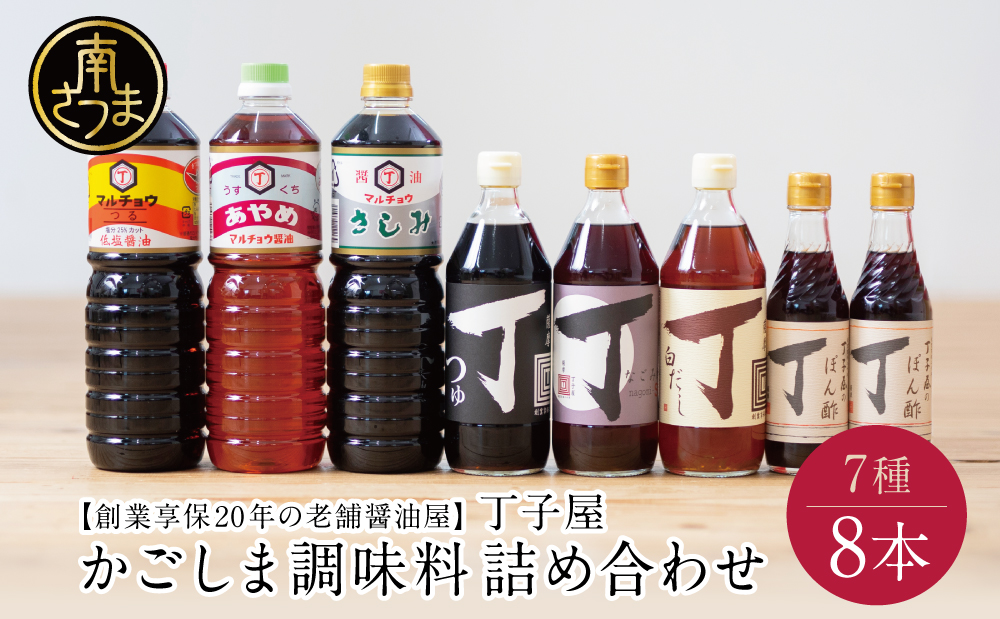 【創業享保20年の老舗醤油屋】丁子屋のかごしま調味料 詰め合わせ（7種） 調味料 醤油 つゆ めんつゆ 酢 お酢 なごみ酢 鹿児島 南さつま市