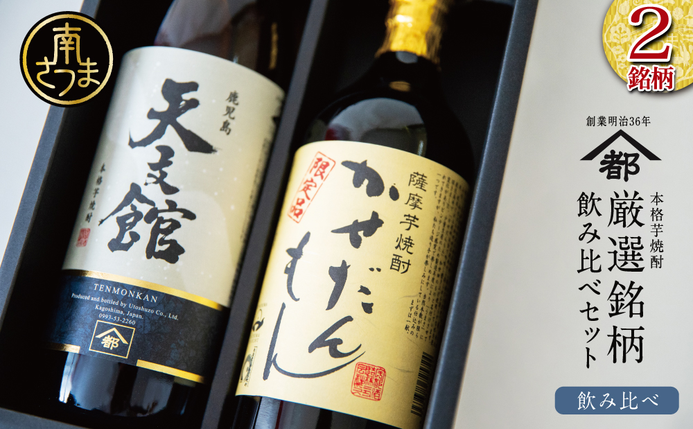 【ふるさと納税限定】【蔵元直送】宇都酒造 本格芋焼酎2本飲み比べセット（天文館 900ml＆かせだんもん720ml） いも焼酎 芋焼酎 お酒 鹿児島 ハイボール 内祝い 贈答用 ギフト 南さつま市
