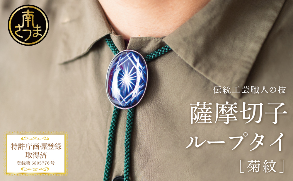 【薩摩切子】 ループタイ 菊紋 「煌めきのサンド」 伝統的工芸品 鹿児島 一点もの 職人の技 手作り ハンドメイド アクセサリー ペンダント ネクタイ 南さつま市