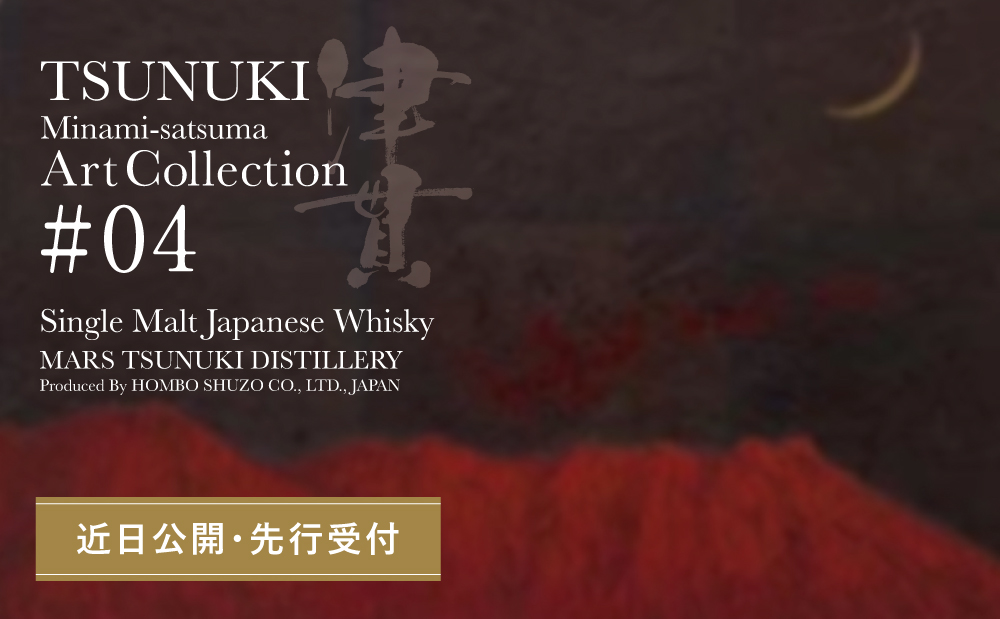 【マルス津貫蒸溜所】シングルモルト津貫 Minami-satsuma Art Collection #04（700ml） 数量限定 本坊酒造 ウイスキー ウィスキー 49% 49度 アートコレクション 下村貢 鹿児島県南さつま市 お酒 洋酒 モルト マルス
