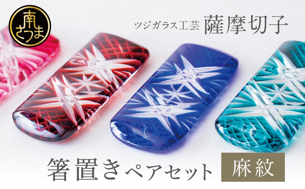 【薩摩切子】 箸置き（麻紋）ペアセット 伝統的工芸品 鹿児島 色 金赤 紅 瑠璃 緑 鹿児島県 復元 復刻 伝統的工芸品 はしおき ガラス工芸 ガラス細工 食器 ギフト 職人 ツジガラス工芸 南さつま市