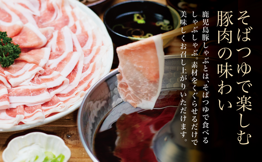 そばつゆで食べる豚しゃぶセット 約6～8人前 - 鹿児島県産豚ロース 1.2kg（300g×4P） - 鹿児島豚しゃぶつゆ（750g×2P） - しゃぶしゃぶ お鍋 肉 豚肉 ロース 小分け スライス そば つゆ 濃縮 だし お取り寄せ グルメ かごしま スターゼン 冷凍