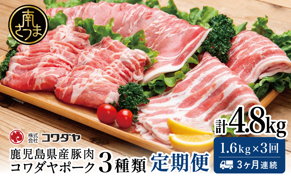 【定期便：3ヶ月連続】鹿児島産 豚肉3種類セット 1.6kg×3回（合計4.8kg） 国産 鹿児島県産 豚肉 お取り寄せ かごしま グルメ 鍋 送料無料 鹿児島県 南さつま市 株式会社コワダヤ