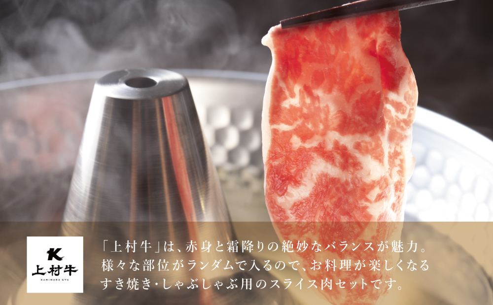 【カミチクブランド】鹿児島県産 上村牛すき焼き・しゃぶしゃぶ用 厳選部位600g（200g×3P） すきやき しゃぶしゃぶ 焼きしゃぶ すき焼き 牛丼 焼き肉 お肉 小分け 冷凍 カミチク 南さつま市