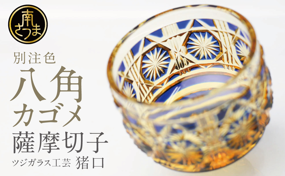 【薩摩切子】 猪口(ちょこ)八角カゴメ【別注色】専用桐箱入り 鹿児島県 伝統的工芸品 おちょこ グラス 酒器 ギフト 冷酒グラス お祝い プレゼント 贈答 ツジガラス工芸 南さつま市