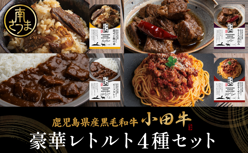 【プレミアムブランド】「小田牛」レトルト4種セット(カレー・パスタ・牛とろ煮込み・混ぜご飯の素) 牛肉 お肉 惣菜 常温保存 簡単調理 電子レンジ 湯煎 おかず レトルト セット 和食 洋食 カレー ビーフカレー パスタ ボロネーゼ パスタソース 混ぜご飯 牛ごぼう 牛とろ煮込み 煮込み 常温 黒毛和牛 ギフト 贈答用 小田畜産 鹿児島県 南さつま市